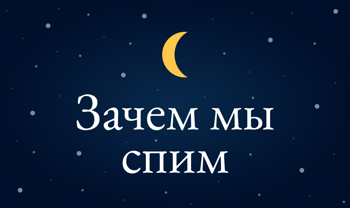 Зачем мы спим мэттью уолкер. Зачем мы спим. Зачем мы спим книга. Почему мы спим.